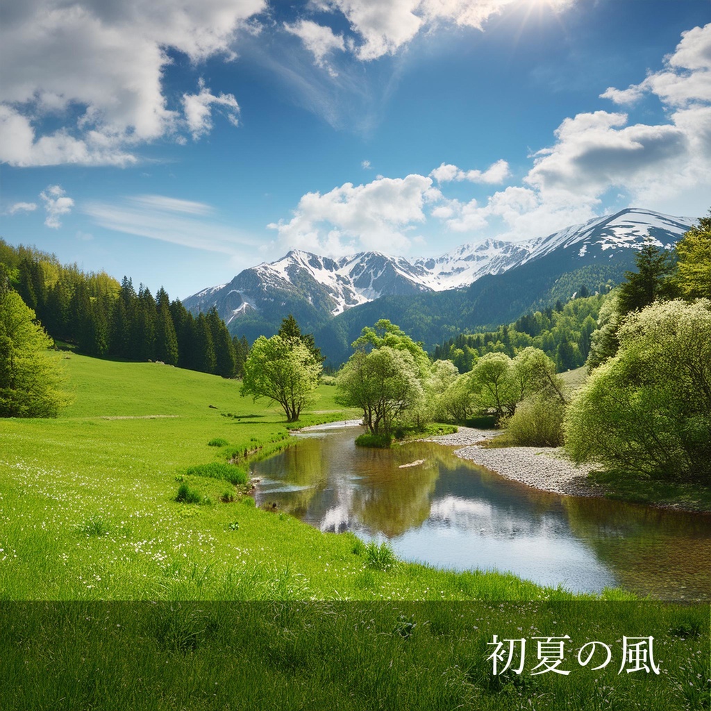 初夏の風