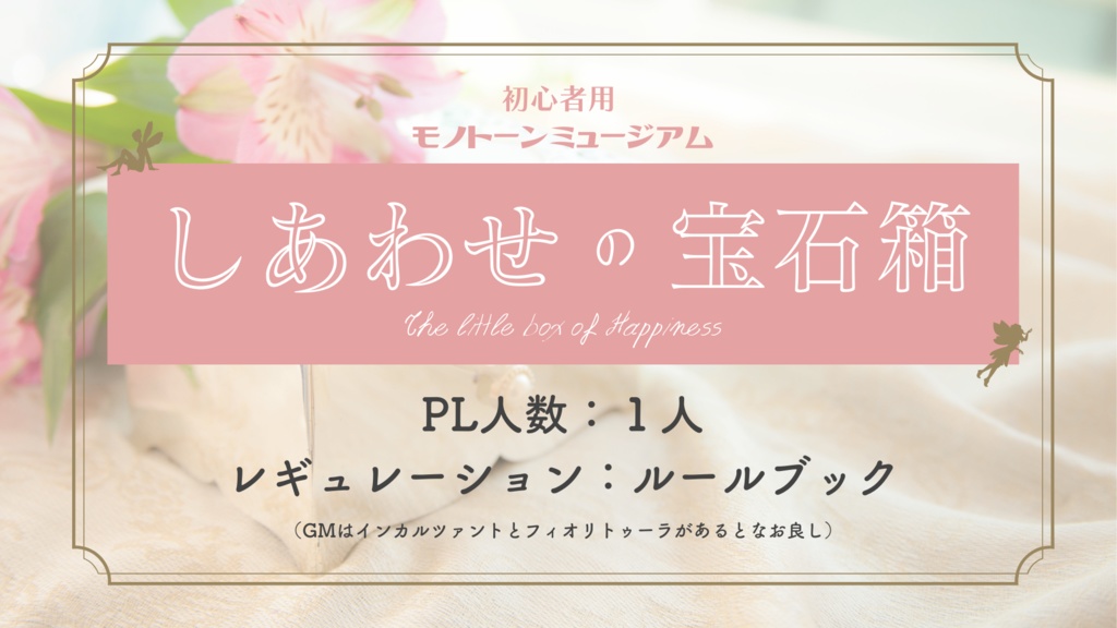 モノトーンミュージアムRPG1人用シナリオ「しあわせの宝石箱」