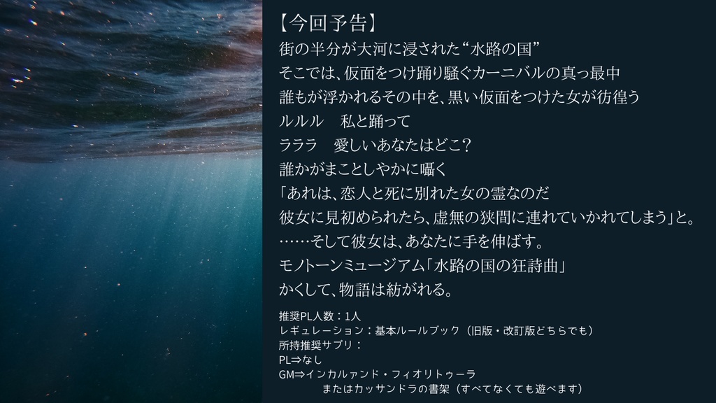 モノトーンミュージアムRPG1人用シナリオ「水路の国の狂詩曲」
