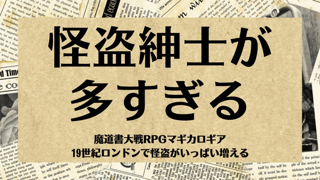 マギカロギアシナリオ「怪盗紳士が多すぎる」