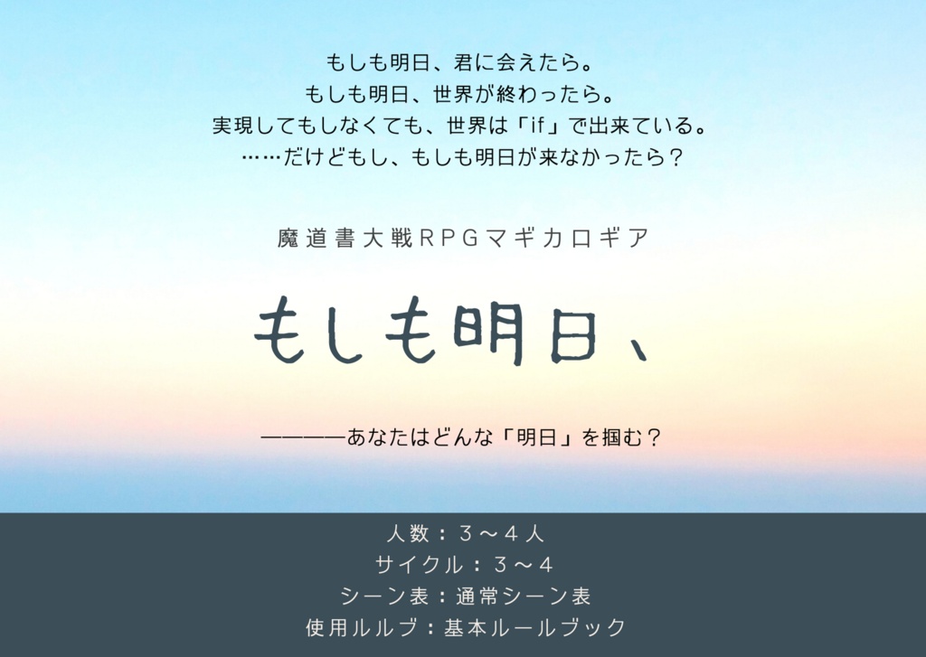 マギカロギアシナリオ「もしも明日、」