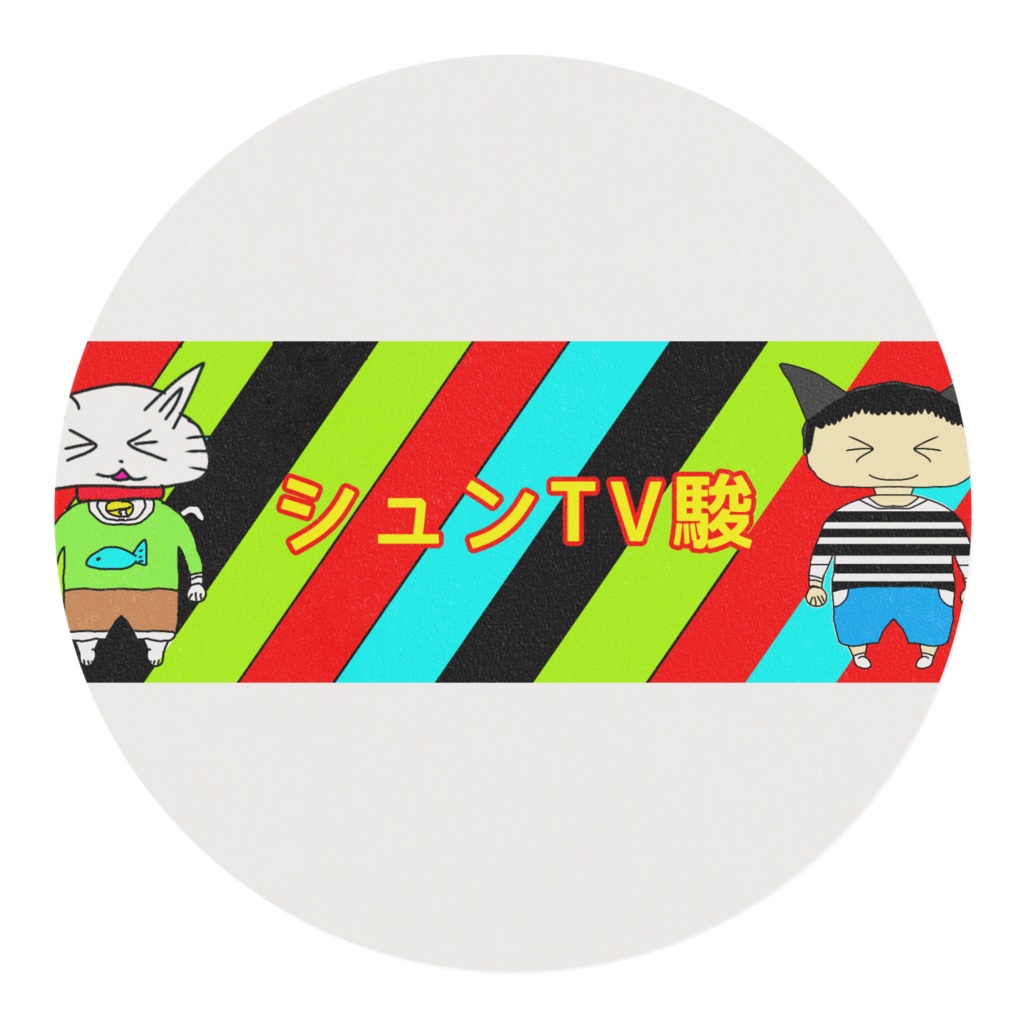 シュンTV駿マスキングテープ(文字:シュンTV駿)