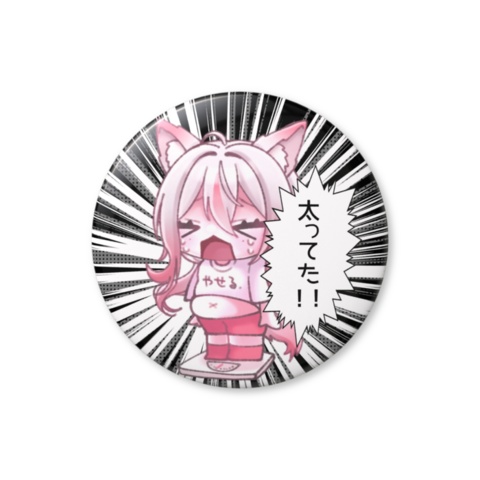 【10月限定】太ってた！バッジ