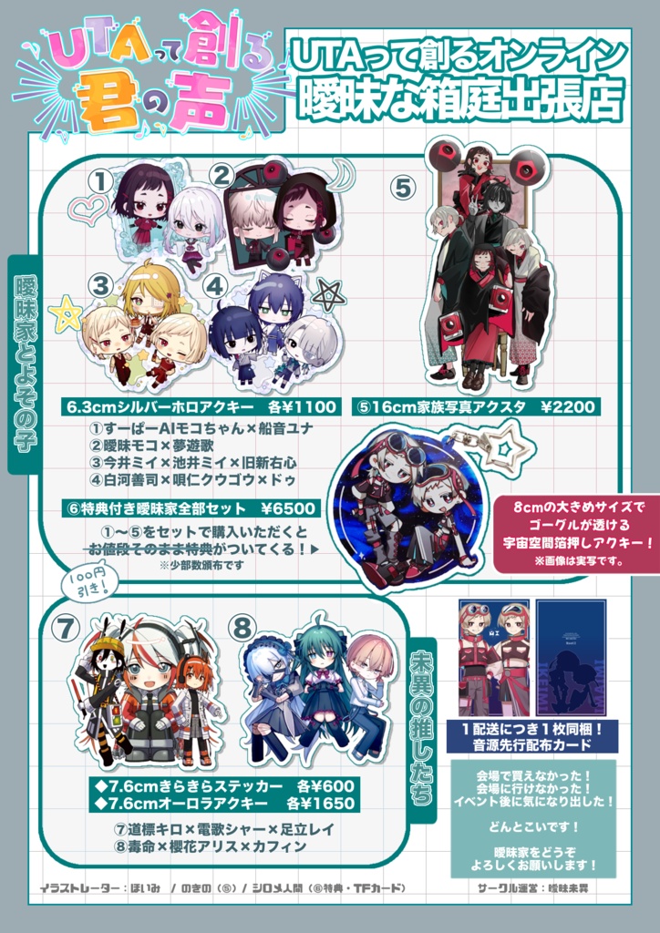 【UTAって創るオンライン】無生物・推したちグッズ