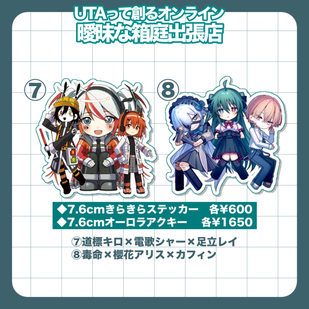 【UTAって創るオンライン】無生物・推したちグッズ