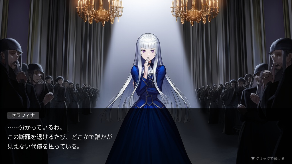 『裁かれるまで、あと三章』
