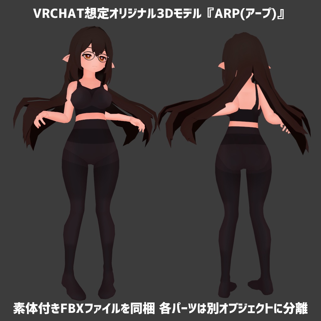 ※サポート終了※オリジナル3Dモデル『ARP(アープ)』