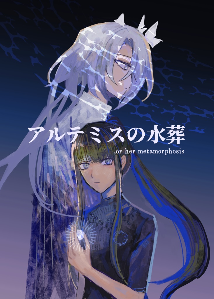 アルテミスの水葬