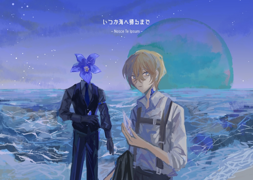 いつか海へ帰るまで