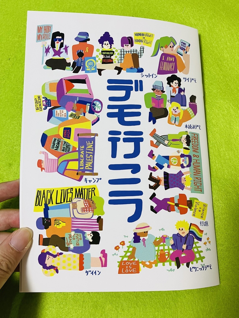 デモ行こう