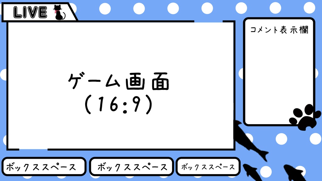 【配信画面】ねことさかなの動くゲーム配信画面