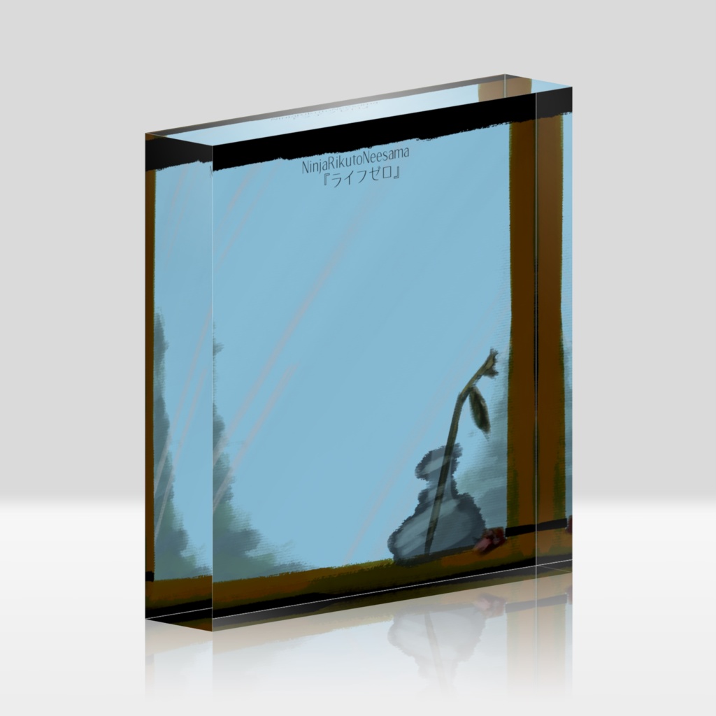 NINJA陸斗姉様『ライフゼロ』アクリルブロック