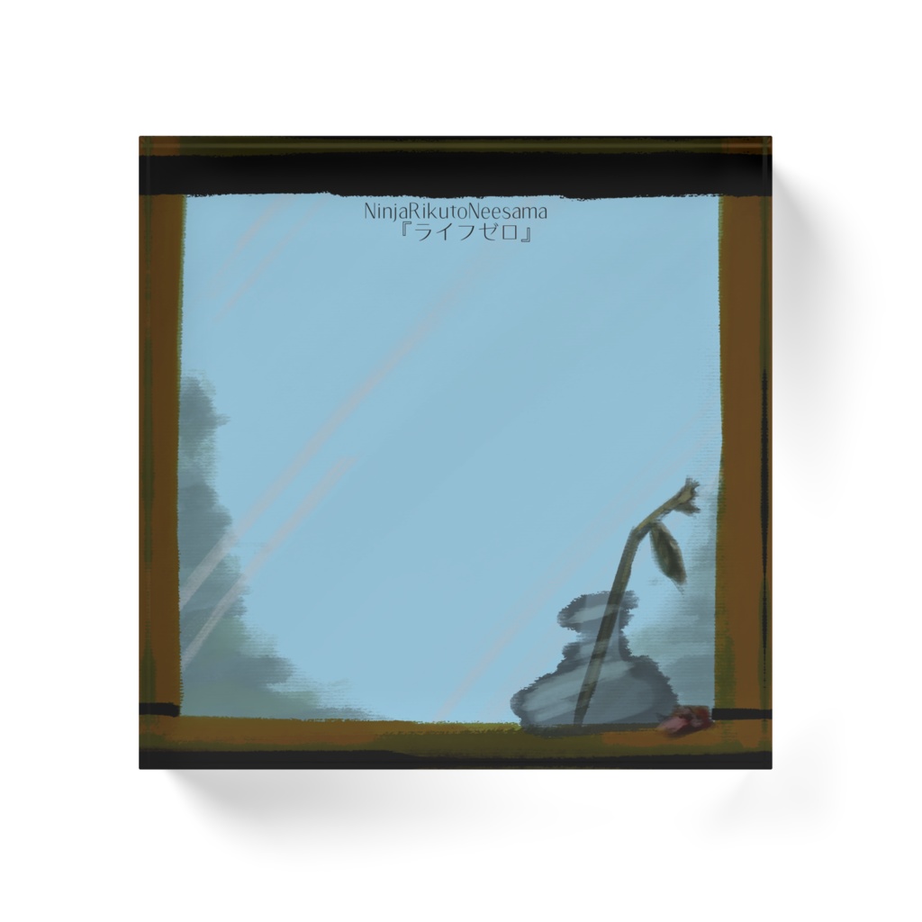 NINJA陸斗姉様『ライフゼロ』アクリルブロック