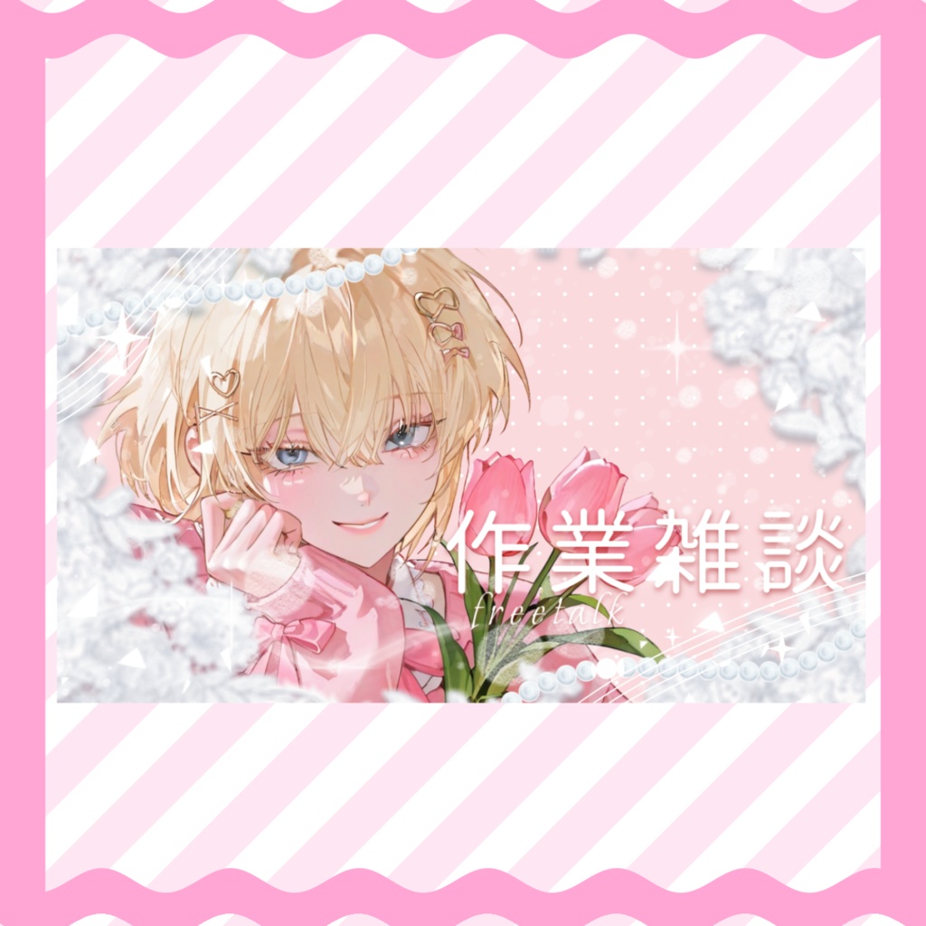 【YouTubeサムネ】作業雑談・配信サムネ