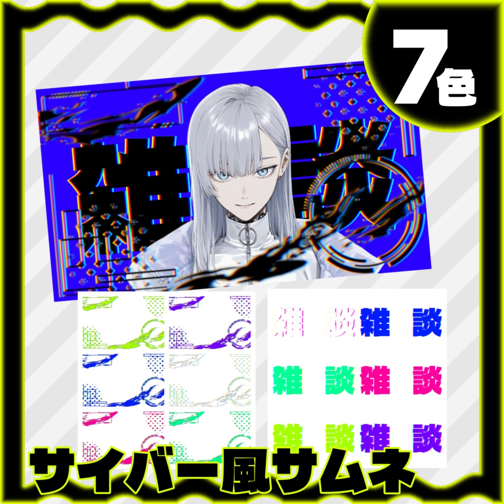 【YouTubeサムネ】VTuber向けサイバー風雑談配信