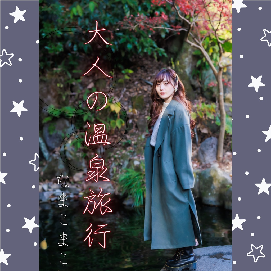 写真集【大人の温泉旅行】