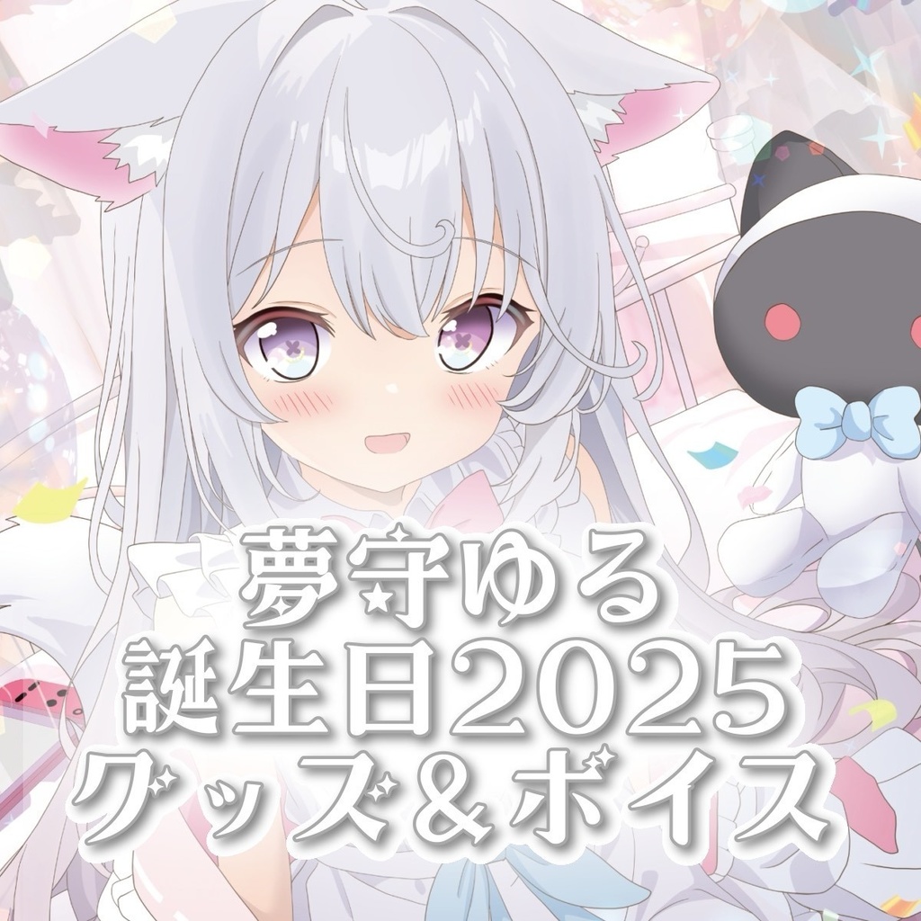 夢守ゆる誕生日2025グッズ（タペストリー）