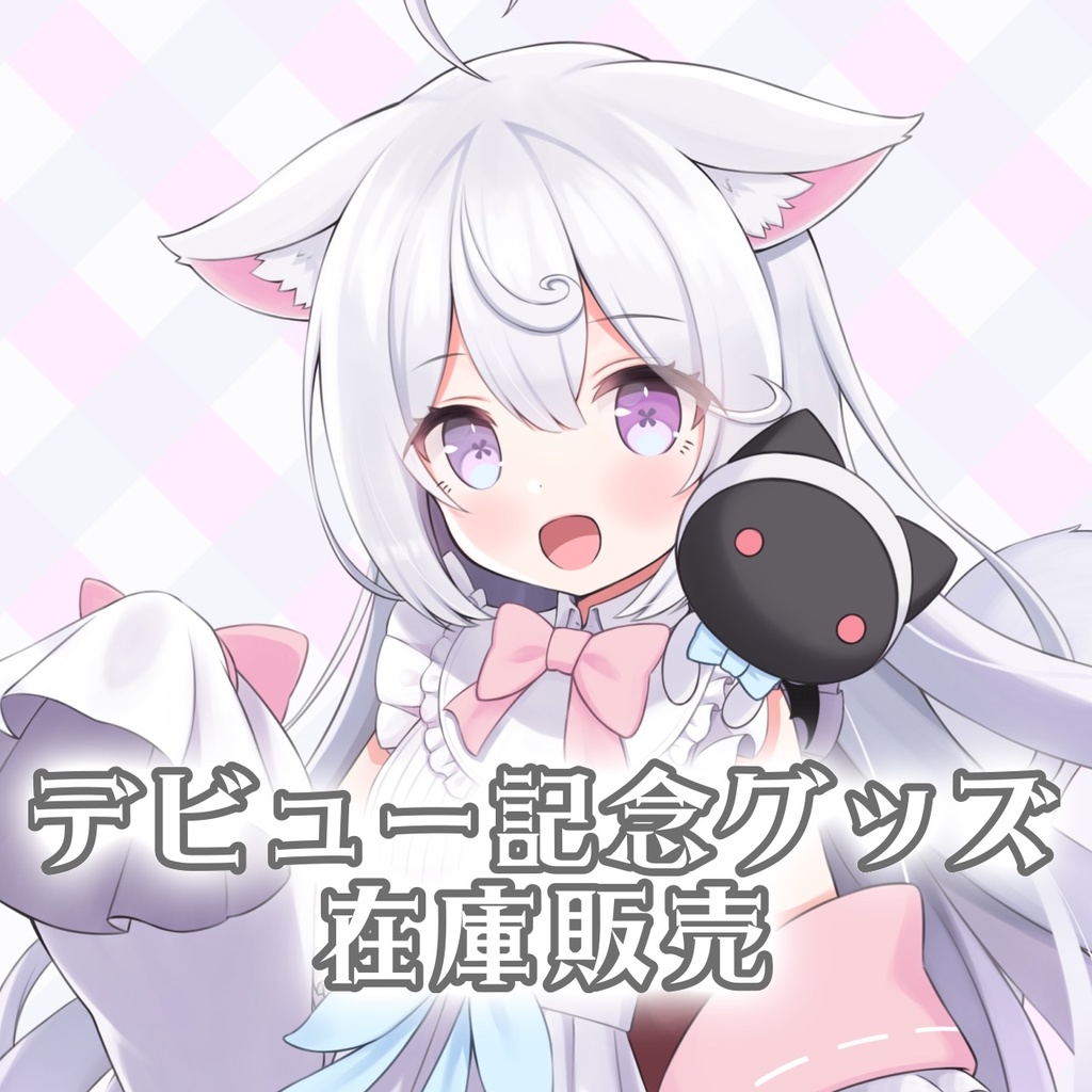 夢守ゆる一ヶ月記念グッズ