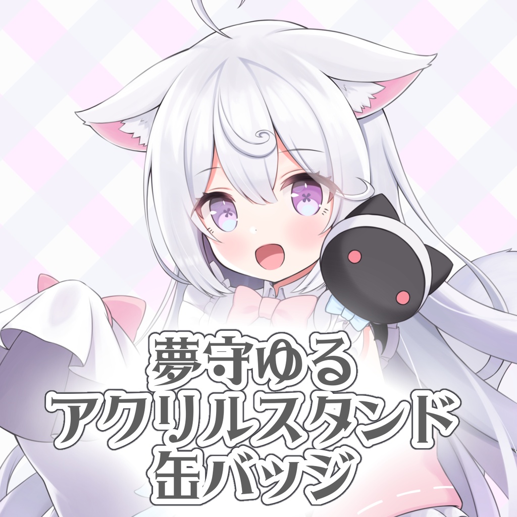 夢守ゆるアクリルスタンド＆缶バッジ