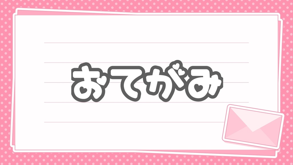 ファンクラブ特典直筆お手紙匿名用