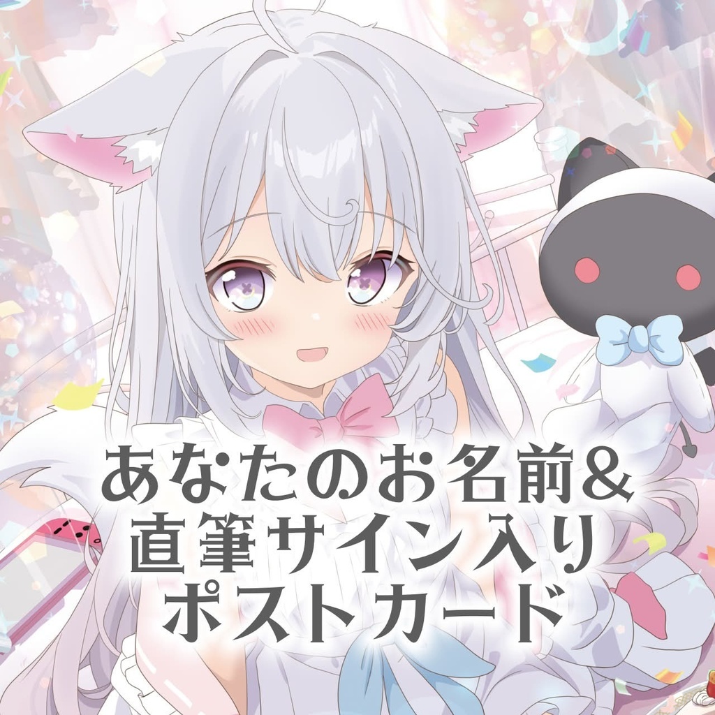 あなたのお名前＆直筆サイン入りポストカード