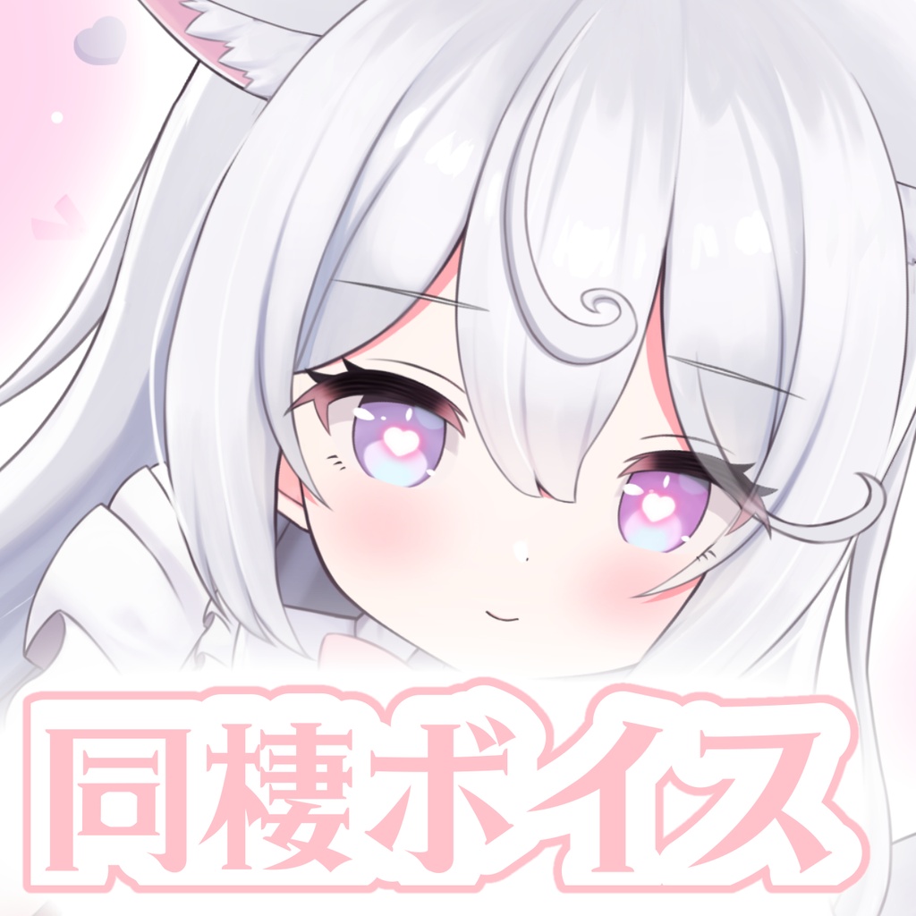 夢守ゆる　同棲ボイス