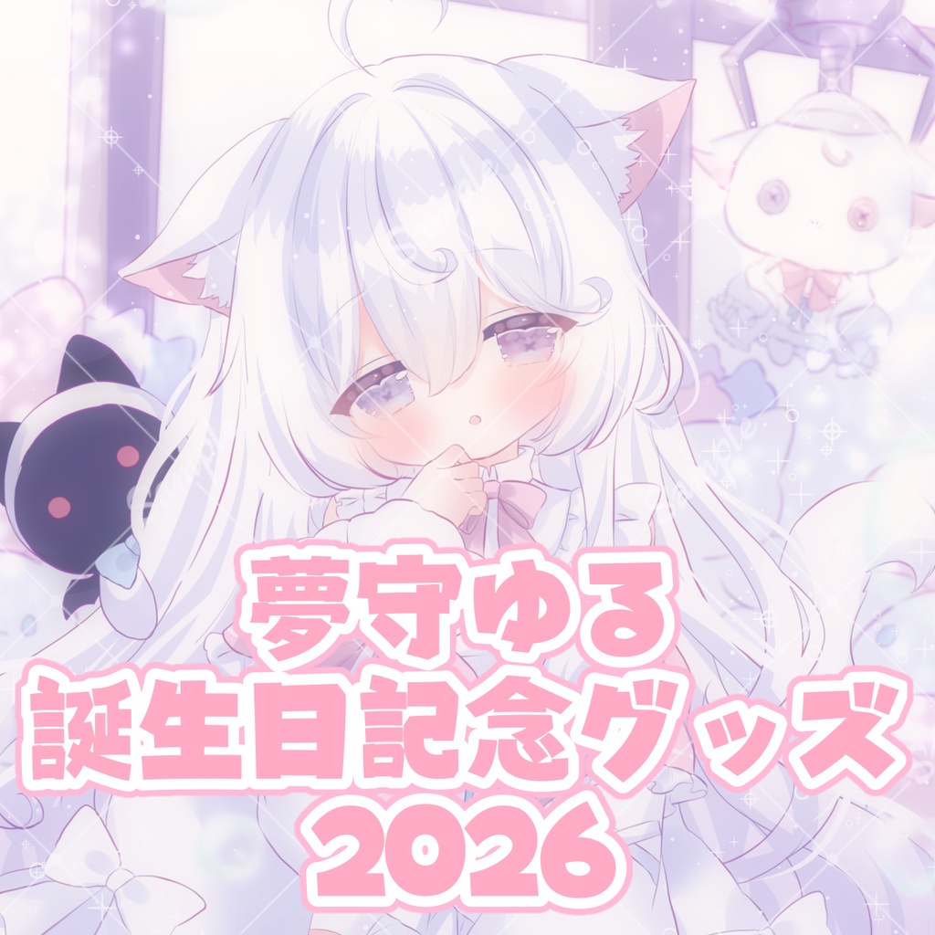 【10/15~11/15受注販売】夢守ゆる誕生日記念グッズ2026