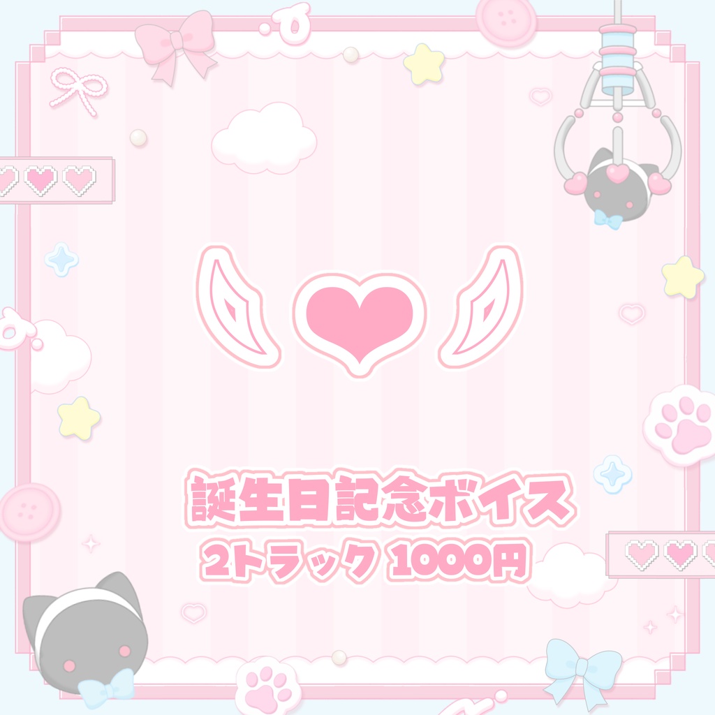 夢守ゆる誕生日記念ボイス