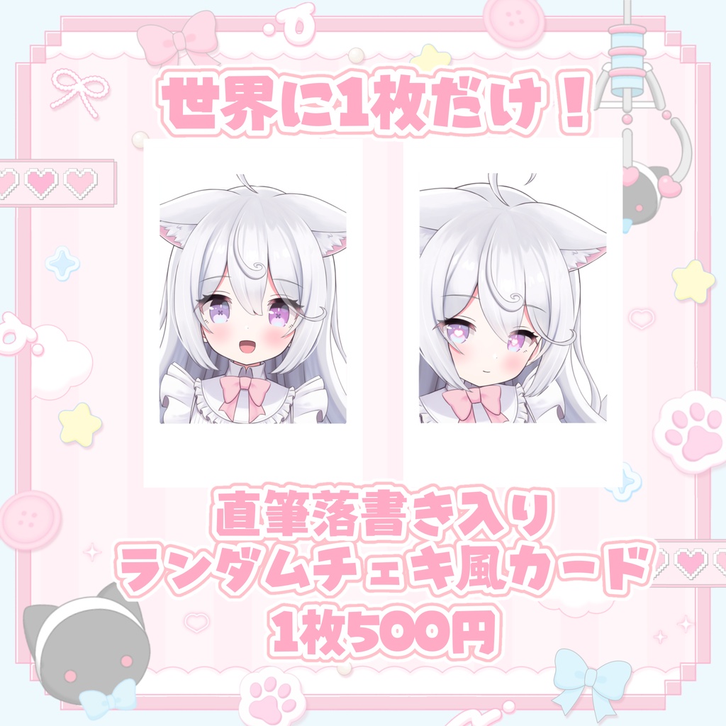 直筆落書き入りランダムチェキ風カード