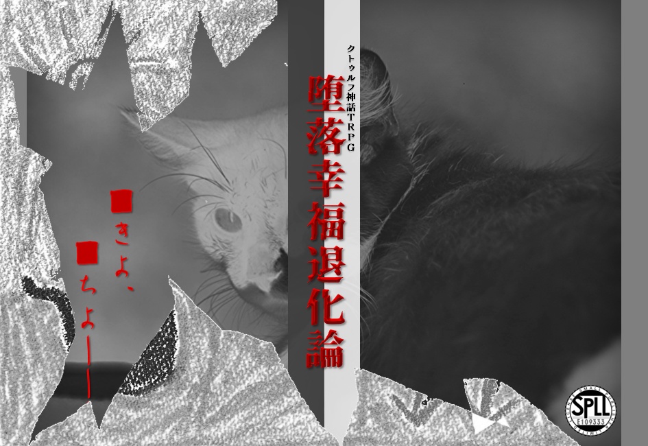 【CoC6版】堕落幸福退化論 SPLL:E109333