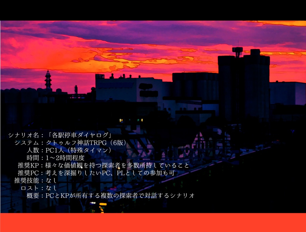 【CoC6版】各駅停車ダイヤログ