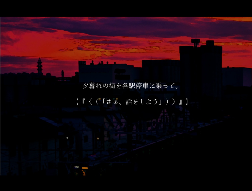 【CoC6版】各駅停車ダイヤログ