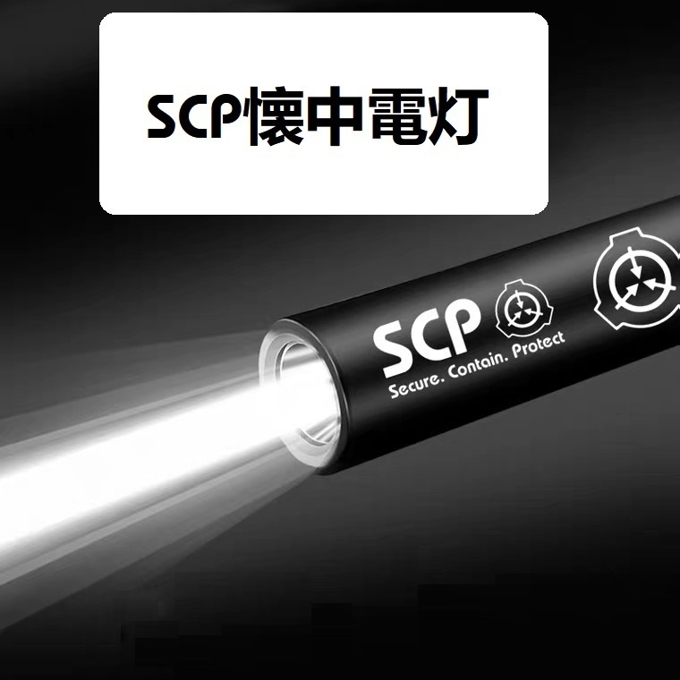 【SCP財団】ミニ懐中電灯 
