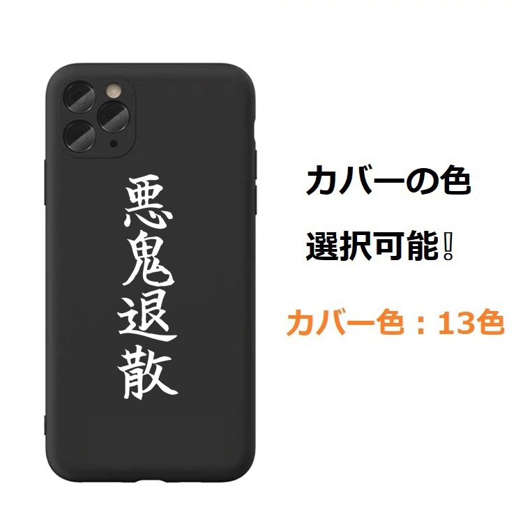 【悪鬼退散 】13色iPhoneケース （iPhone13シリーズ追加）