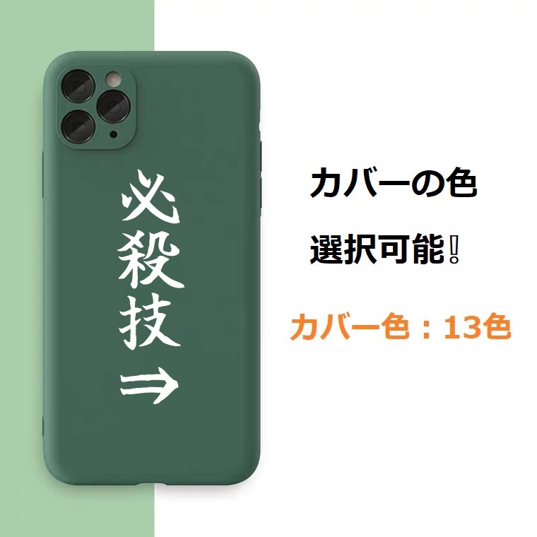 【必殺技 】13色iPhoneケース （iPhone13シリーズ追加）