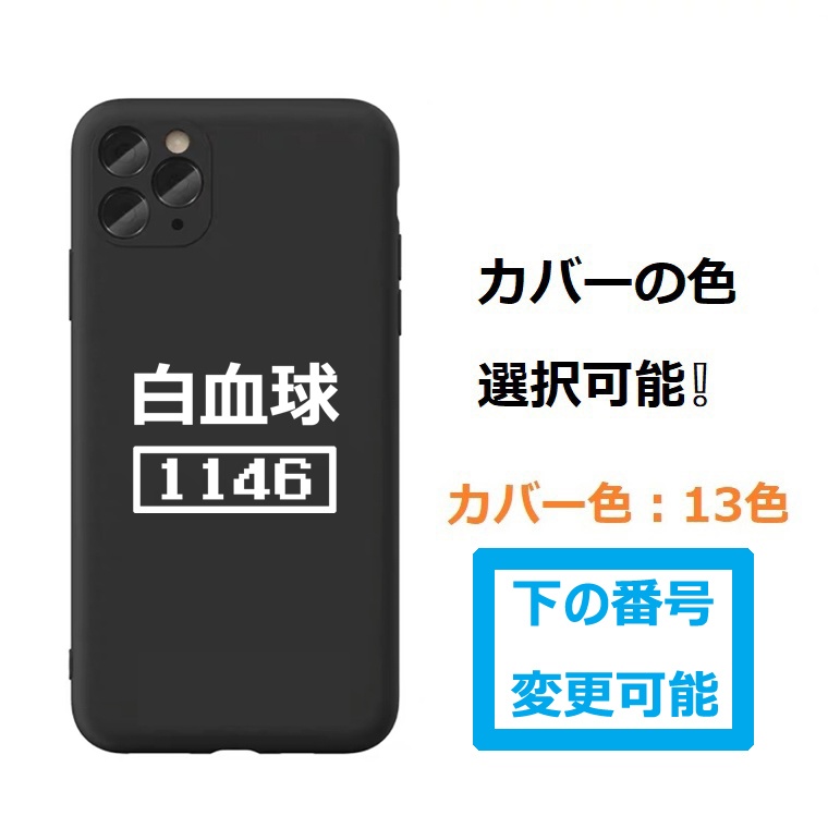 【白血球】13色iPhoneケース (iPhone13シリーズ追加)