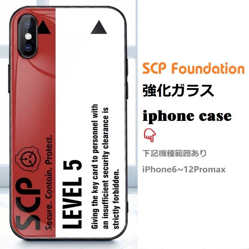 【SCP財団 LEVEL1~LEVEL5】強化ガラス iPhoneケース 