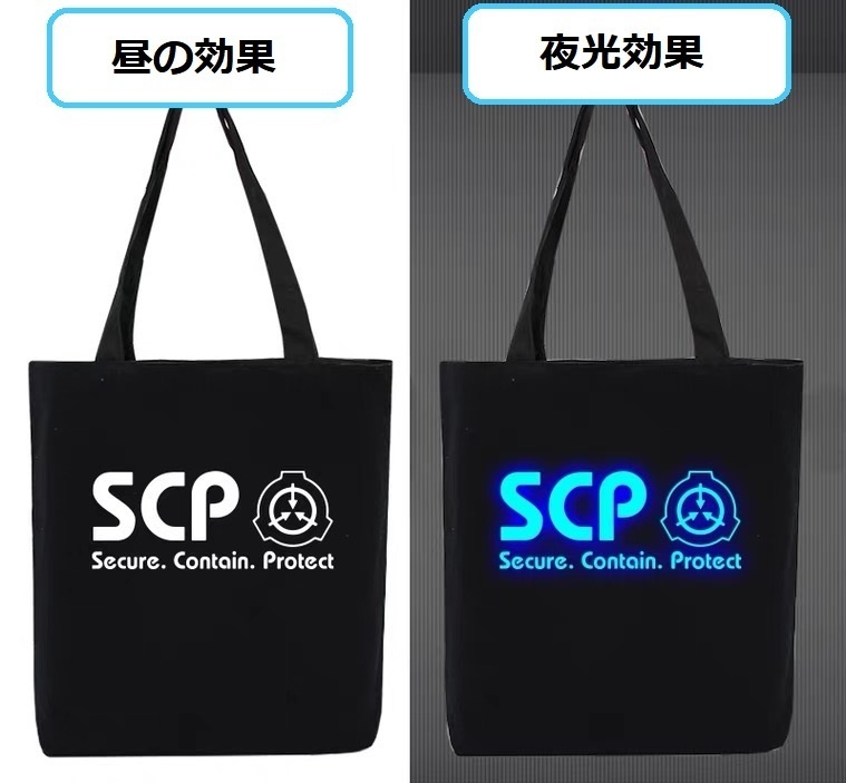 【SCP財団】夜光/普通計6種トートバッグ