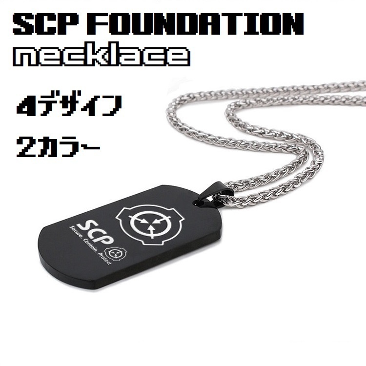 【SCP財団】2色 ネックレス