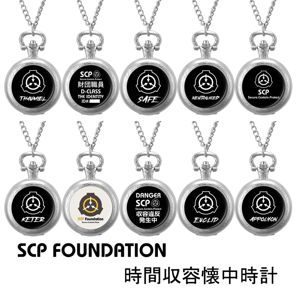 【⏱SCP財団】10種類 懐中時計 シルバー色(バッテリー付き)