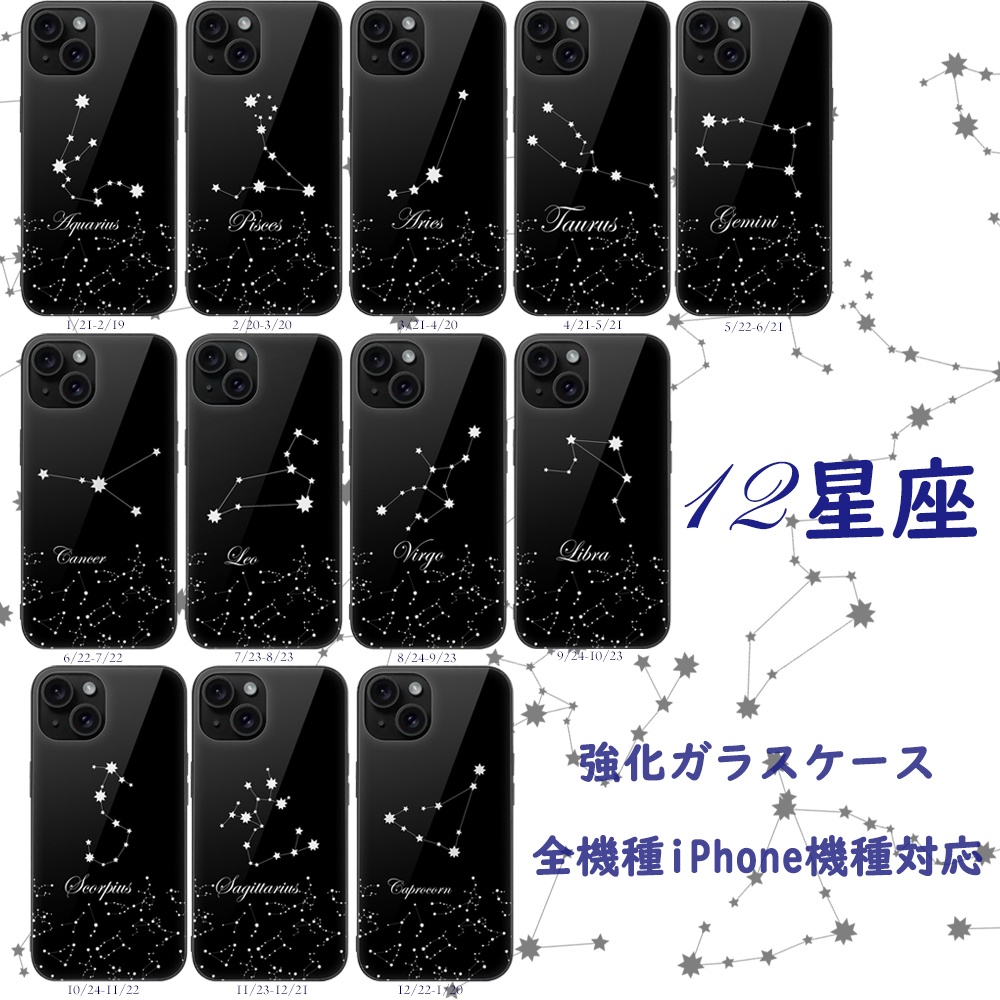 【12星座シリーズ】iPhone強化ガラスケース
