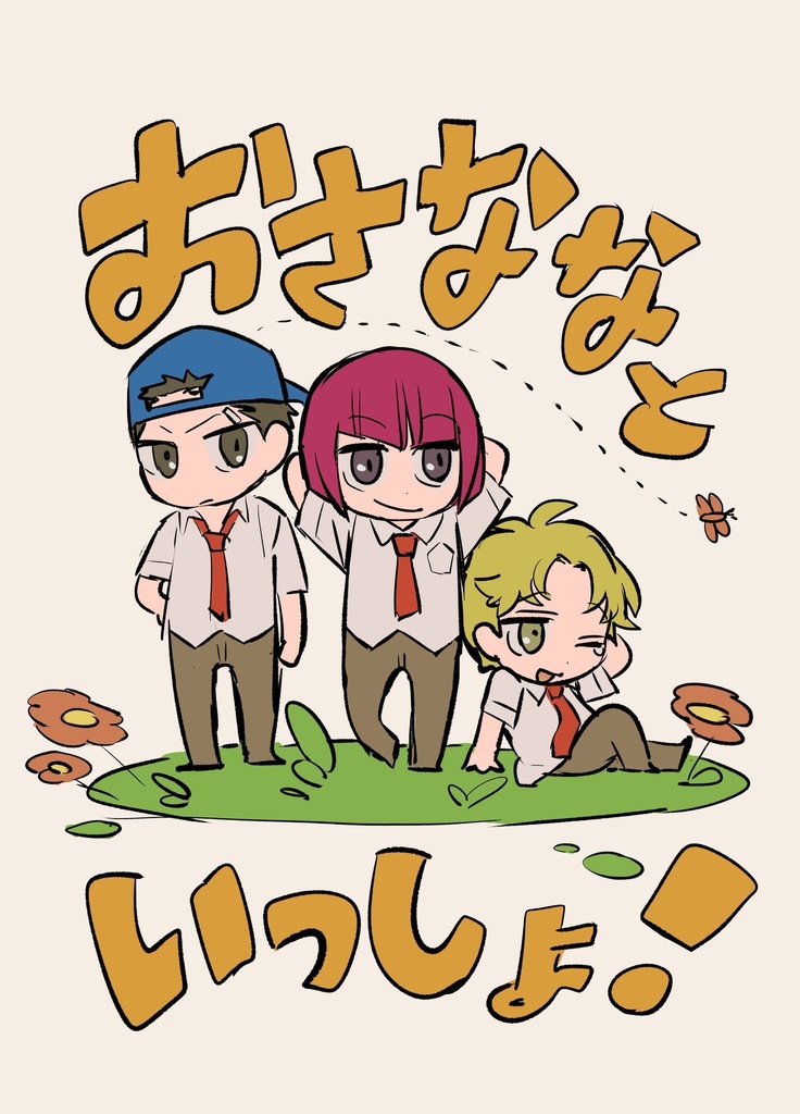 おさななといっしょ！