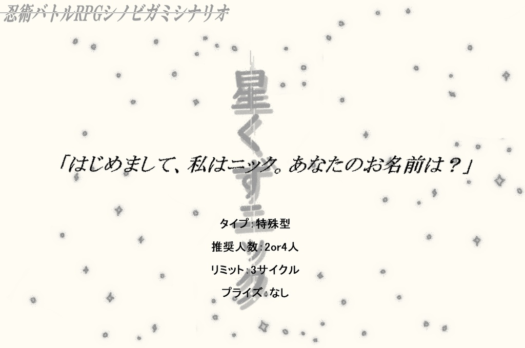 シノビガミシナリオ「星くずニック」