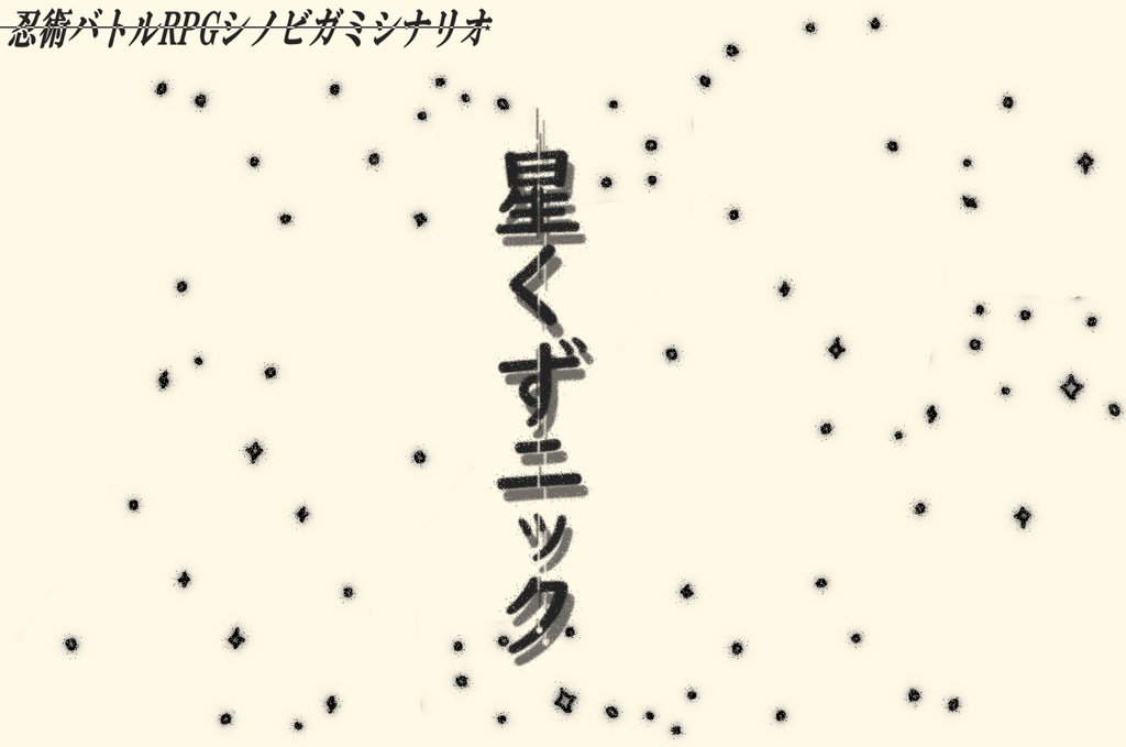シノビガミシナリオ「星くずニック」