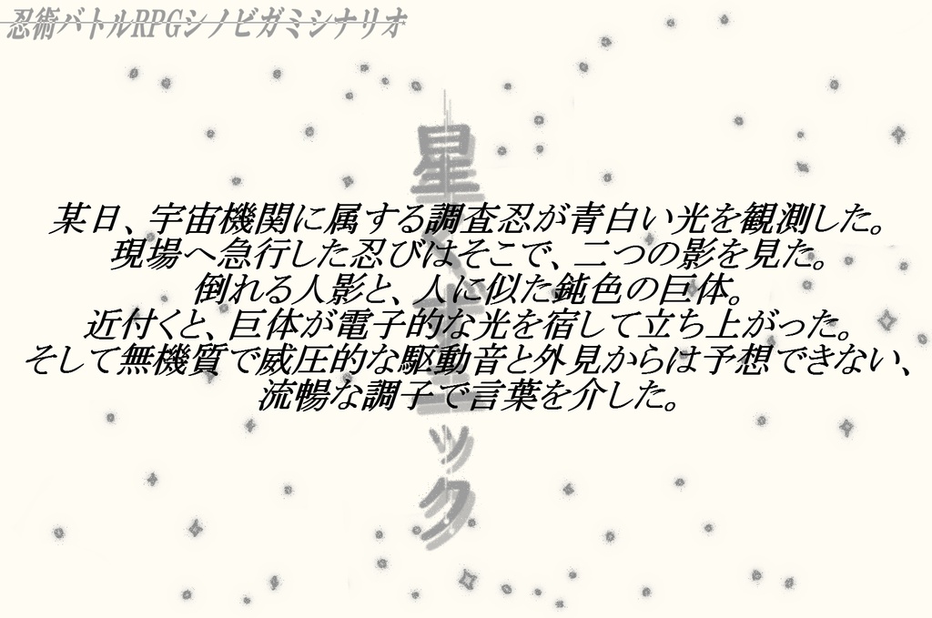 シノビガミシナリオ「星くずニック」