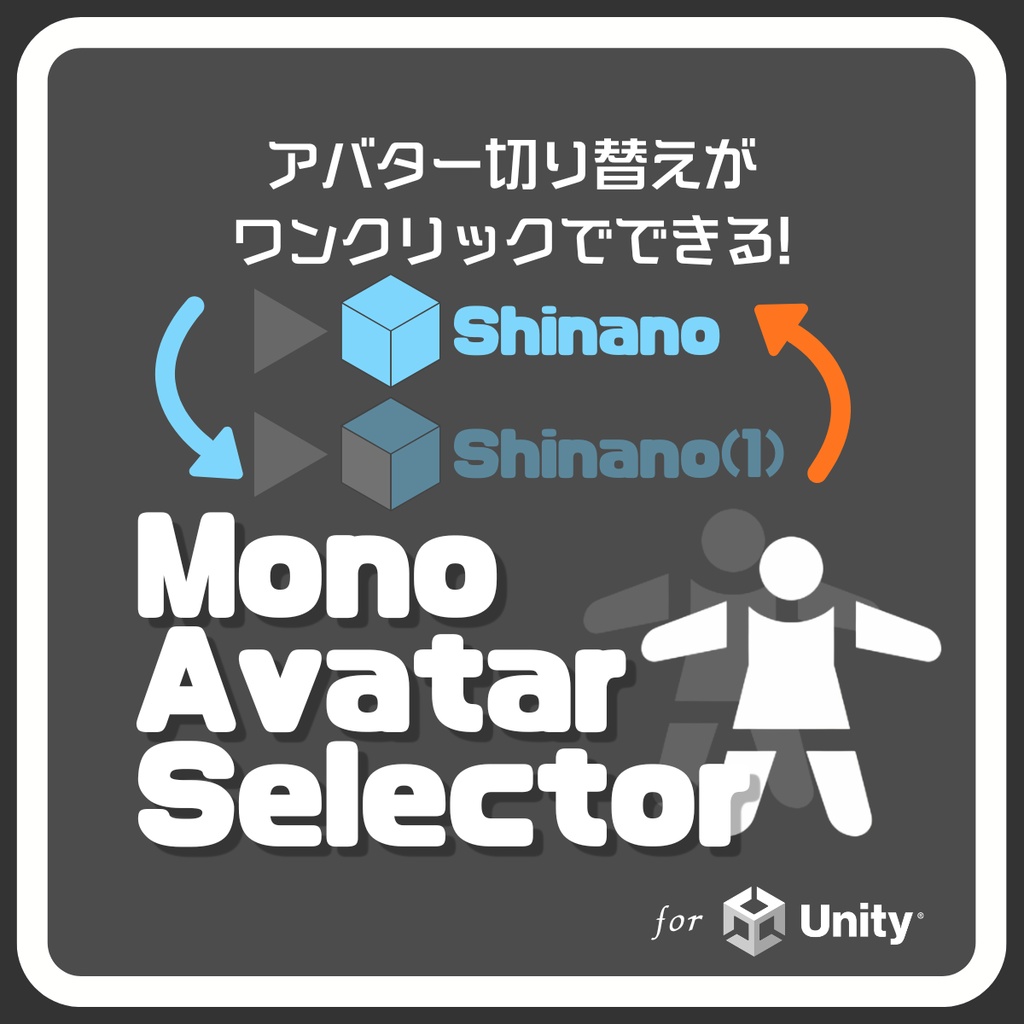 【アバター切り替え拡張】Mono Avatar Selector