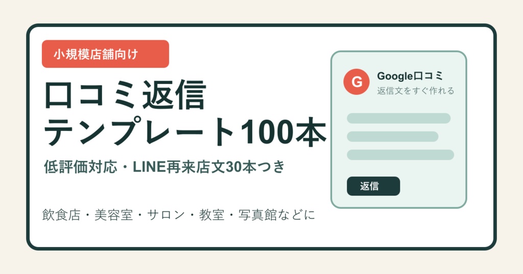 小規模店舗向け 口コミ返信テンプレート100本｜低評価対応・LINE再来店文つき
