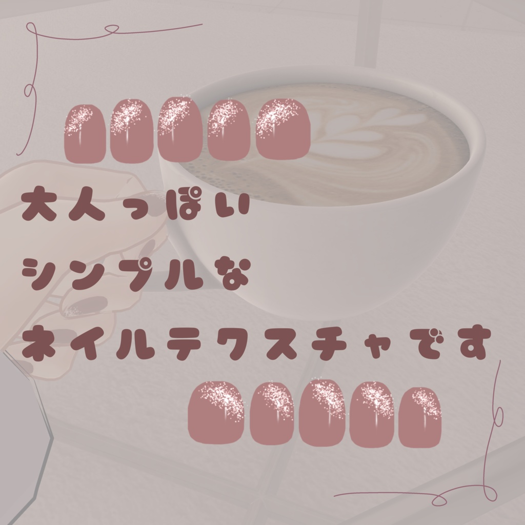 マヌカちゃん用シンプルネイルテクスチャ