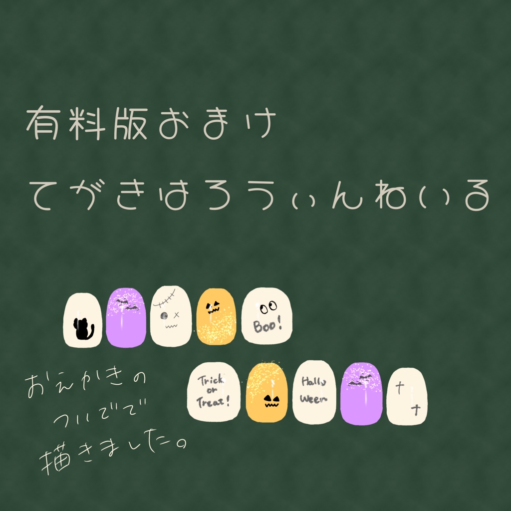 【無料配布】マヌカちゃん用ハロウィンニュアンスネイルテクスチャ【有料版おまけ付】