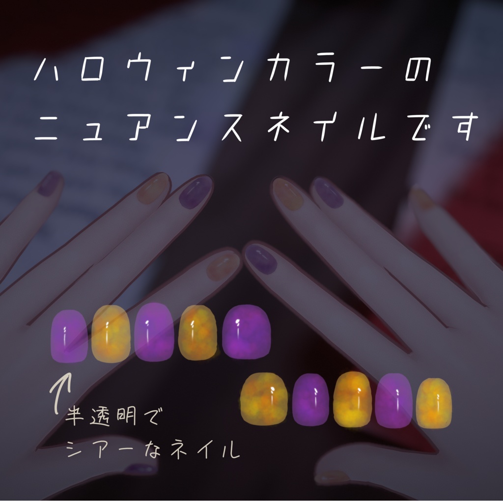 【無料配布】マヌカちゃん用ハロウィンニュアンスネイルテクスチャ【有料版おまけ付】